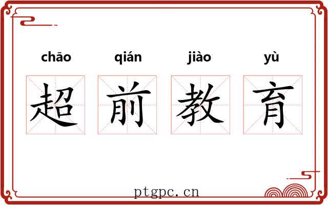 超前教育 超前教育
