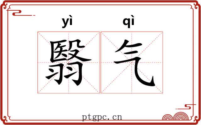 翳气 翳气