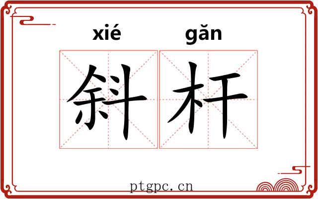 斜杆