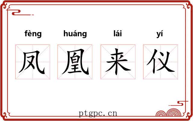 凤凰来仪