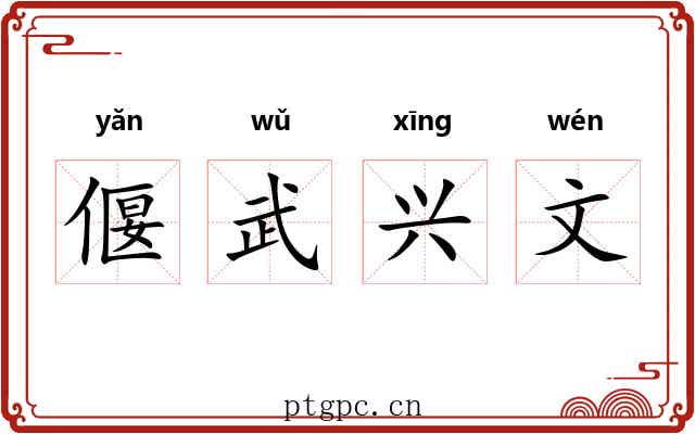 偃武兴文