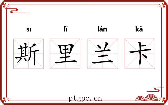 斯里兰卡 斯里兰卡