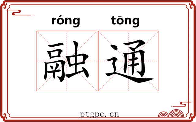 融通