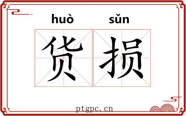 货损