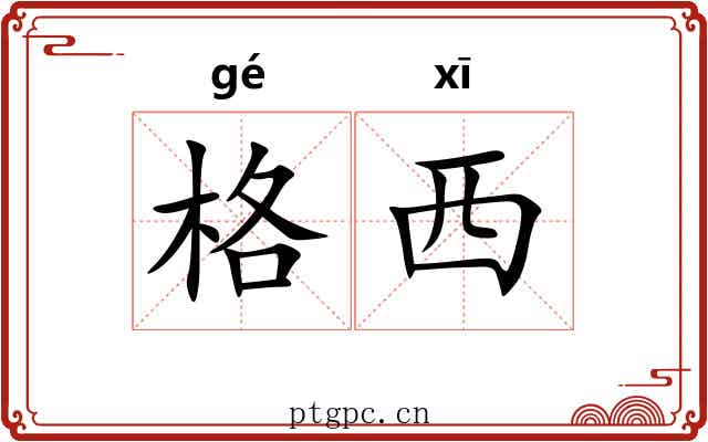 格西 格西