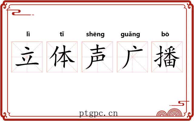 立体声广播