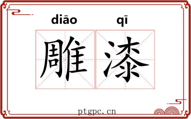 雕漆 雕漆