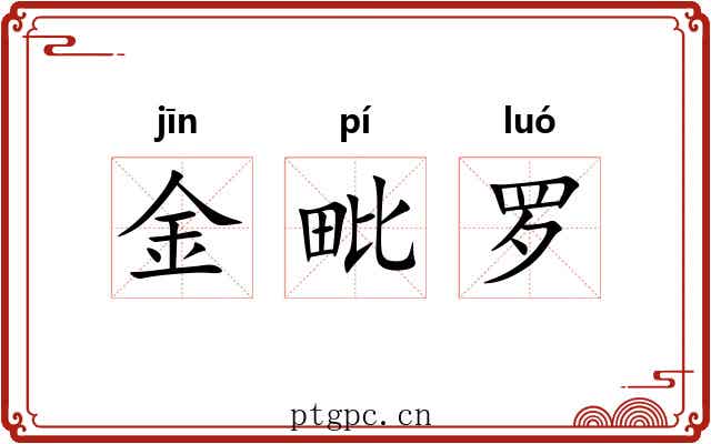 金毗罗