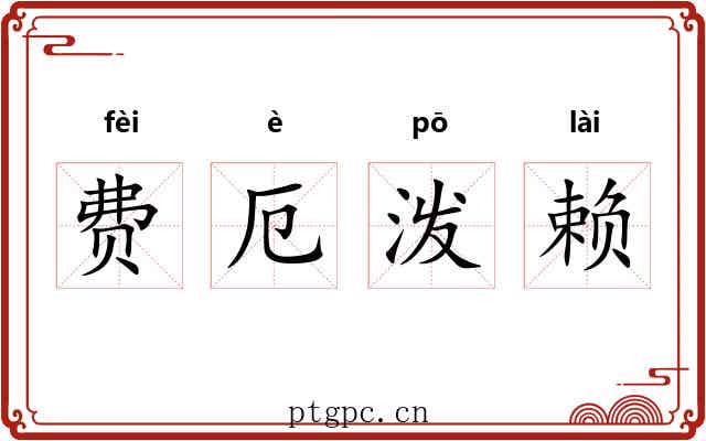 费厄泼赖 费厄泼赖