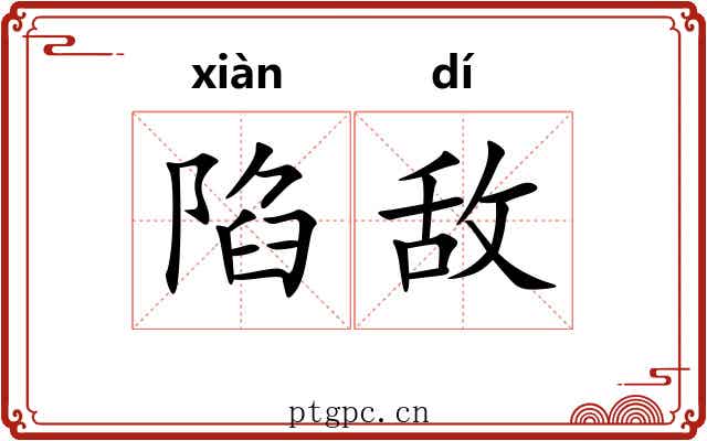 陷敌