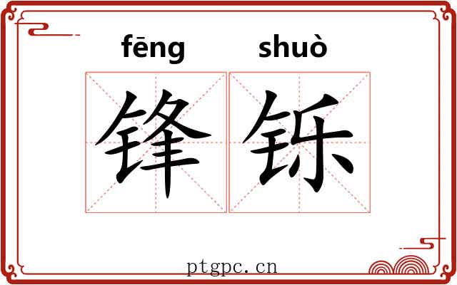 锋铄