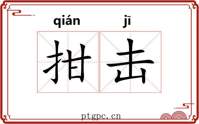 拑击