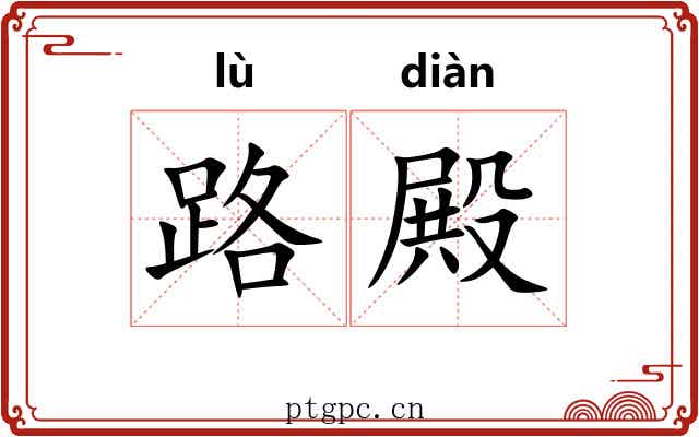 路殿 路殿