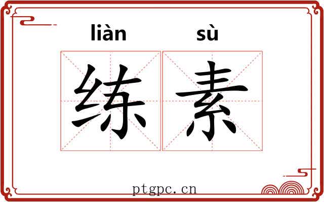 练素 练素