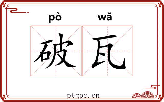 破瓦