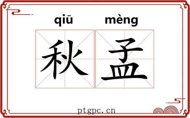 秋孟