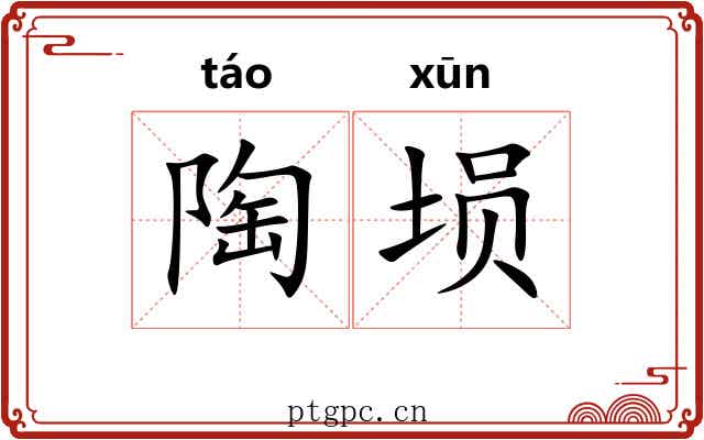 陶埙
