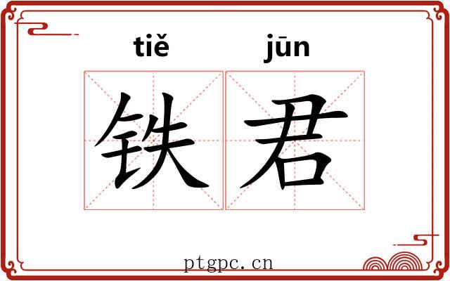 铁君