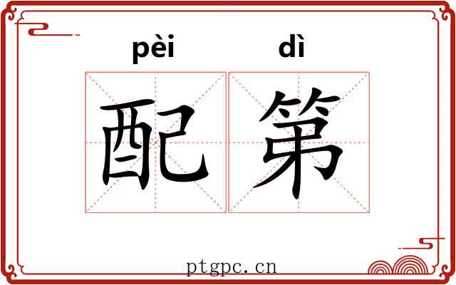 配第 配第