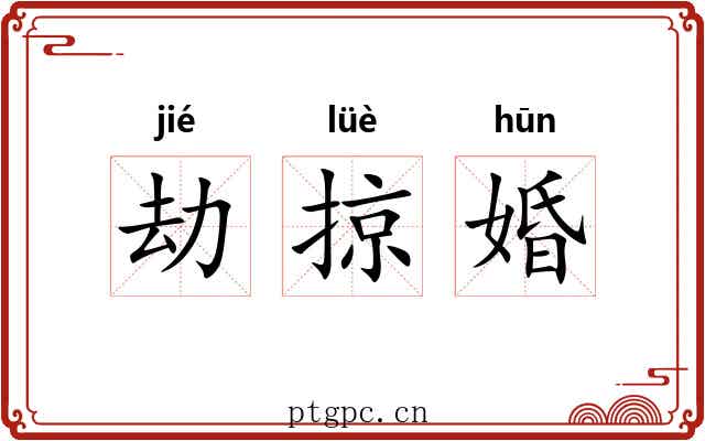 劫掠婚