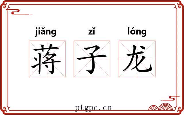 蒋子龙