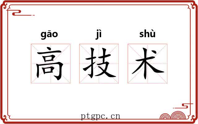 高技术 高技术