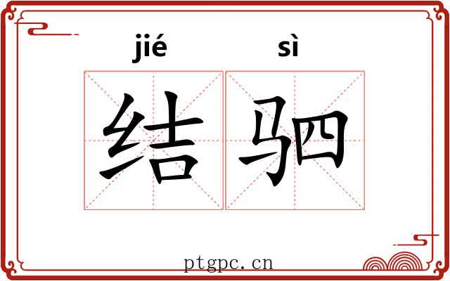 结驷