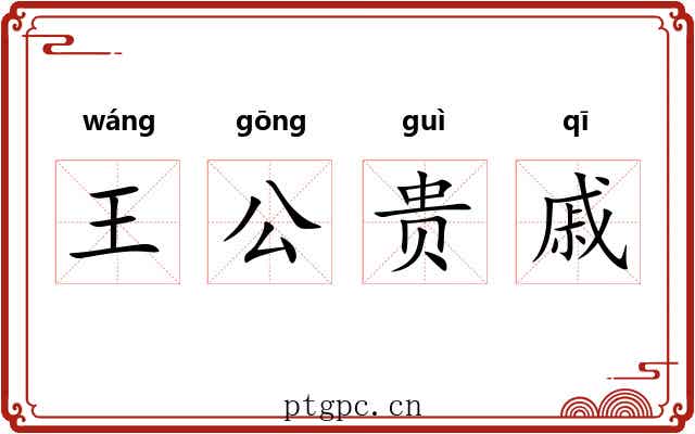 王公贵戚 王公贵戚