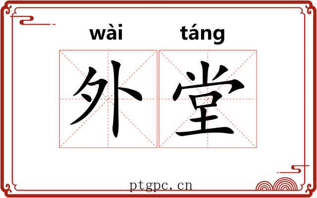 外堂