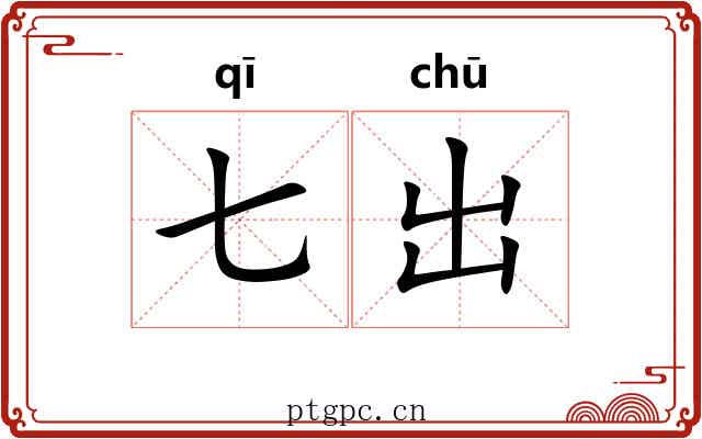 七出 七出