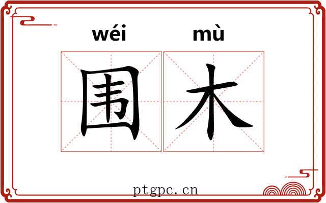 围木