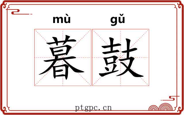 暮鼓
