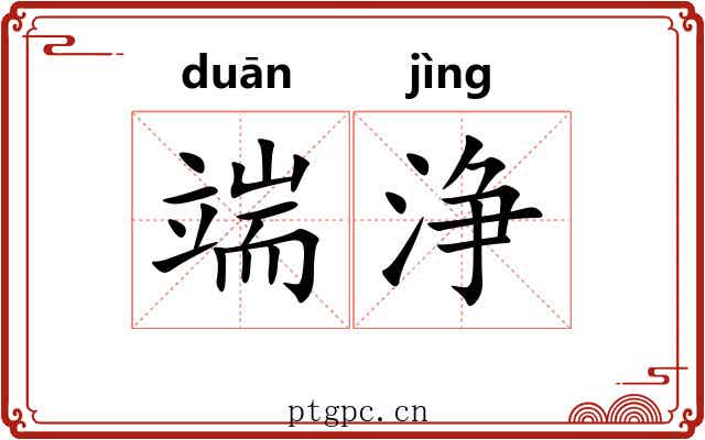 端浄