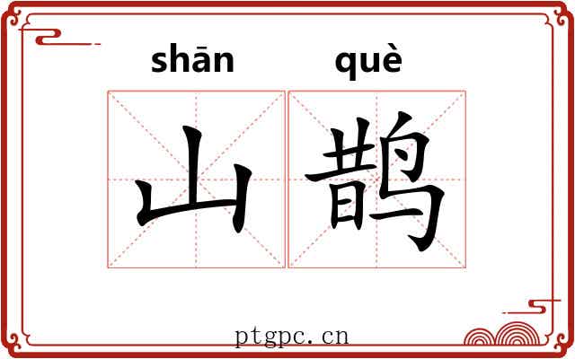 山鹊
