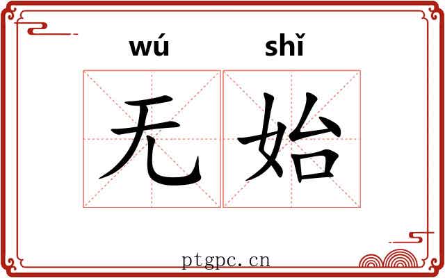 无始