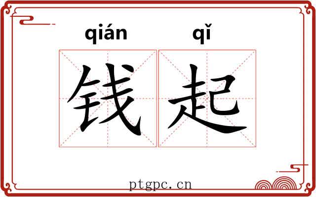 钱起 钱起