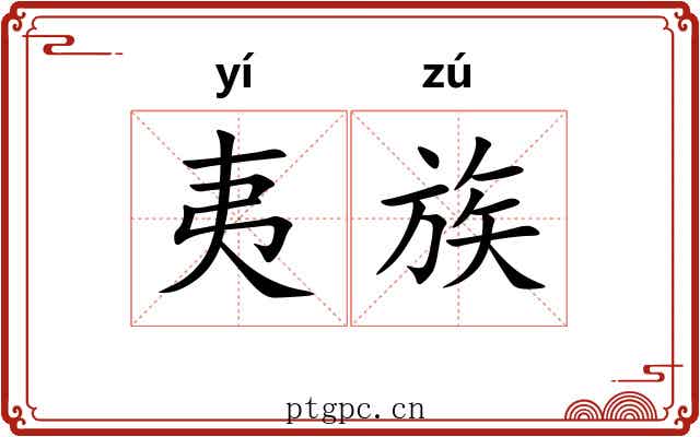 夷族