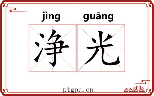 浄光