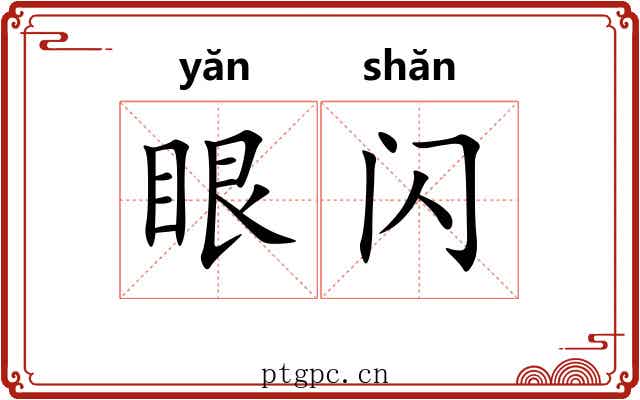 眼闪