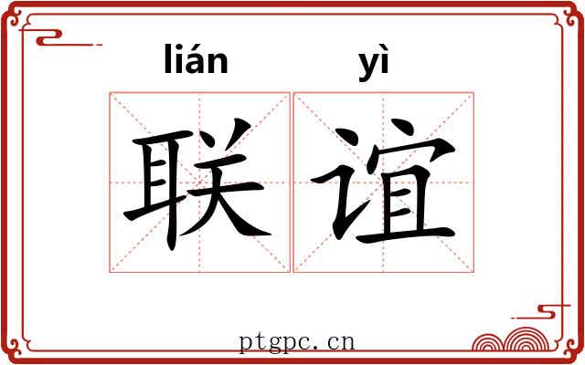 联谊 联谊