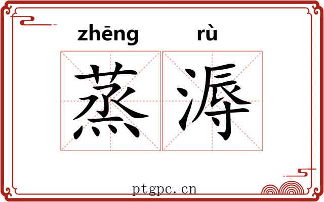 蒸溽