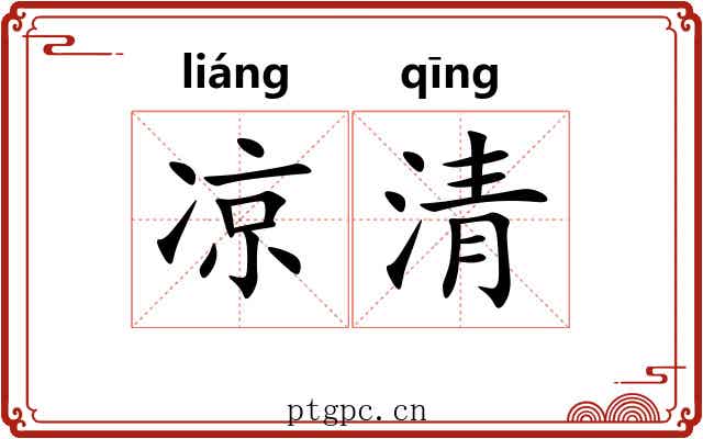 凉清