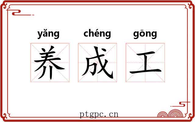养成工