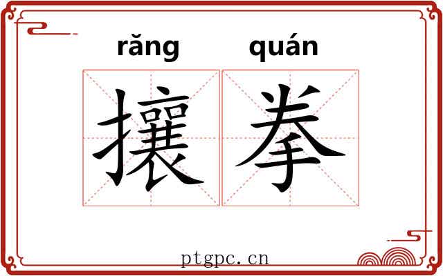 攘拳