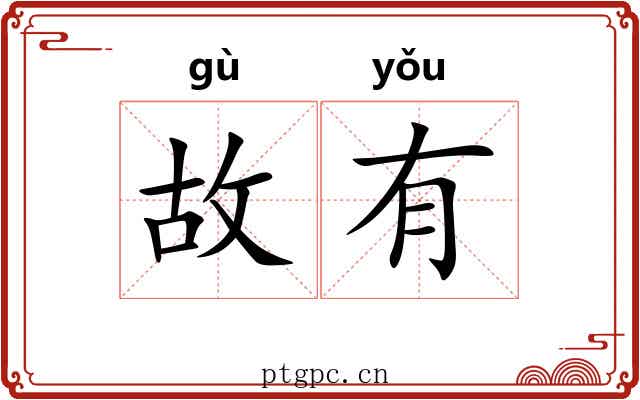 故有