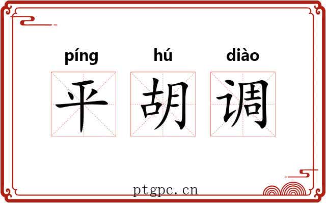 平胡调