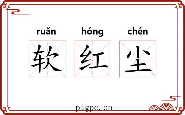 软红尘 软红尘