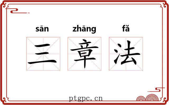 三章法