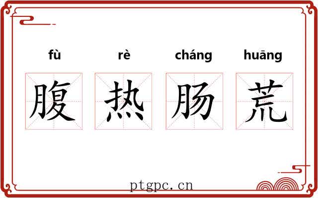 腹热肠荒
