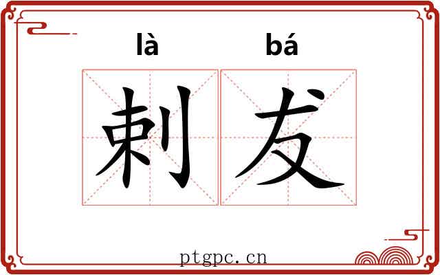 剌犮